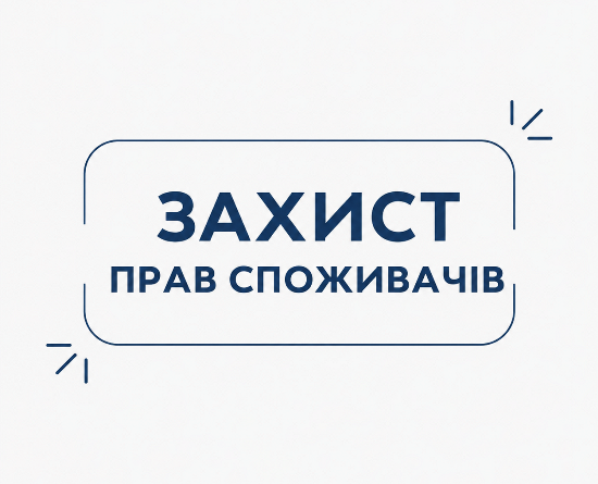 Захист прав споживачів: долучайтеся до опитування!