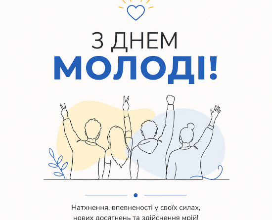 Шановна молодь Городнянщини!