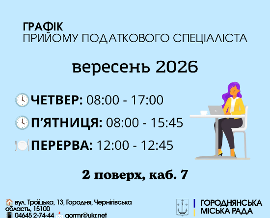 Графік прийому податковими спеціалістами у вересні 2026 року
