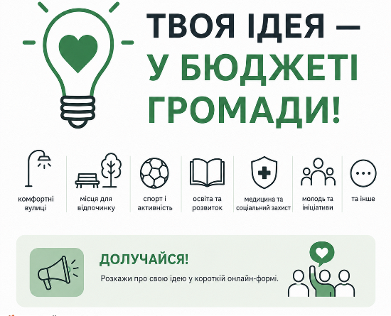 ТВОЯ ІДЕЯ — У БЮДЖЕТІ ГРОМАДИ!