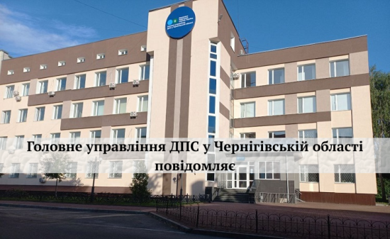Головне управління ДПС у Чернігівській області інформує