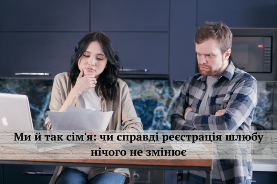 Ми й так сім’я: чи справді реєстрація шлюбу нічого не змінює?