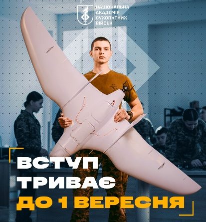 Вступна кампанія до Національної академії сухопутних військ триває до 1 вересня