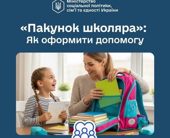 Батьки майбутніх першокласників уже можуть оформити «Пакунок школяра»
