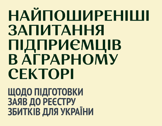 Реєстр збитків для аграріїв: практичний довідник для фермерів та агропідприємств