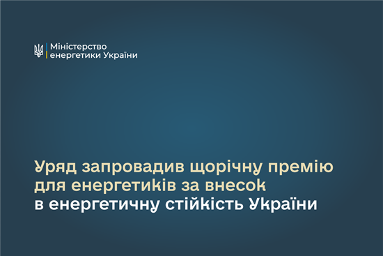 Оголошення про прийом документів для присудження Премії Кабінету Міністрів України за вагомий внесок у забезпечення енергетичної стійкості України