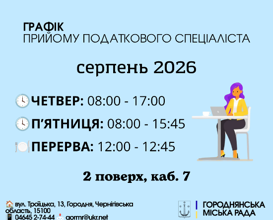 Графік прийому податковими спеціалістами у серпні 2026 року