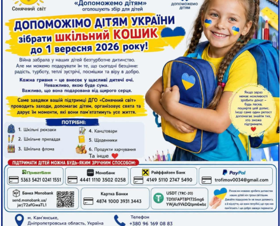 Благодійну акція «Шкільний кошик – 2026»