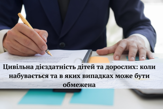 Цивільна дієздатність дітей та дорослих: коли набувається та в яких випадках може бути обмежена
