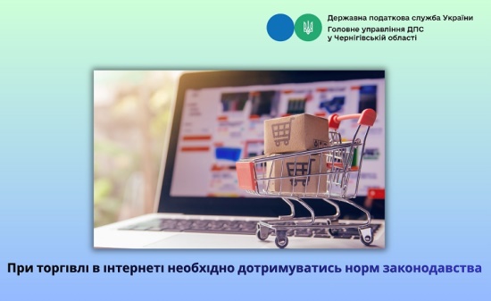 При торгівлі в інтернеті необхідно дотримуватись норм законодавства
