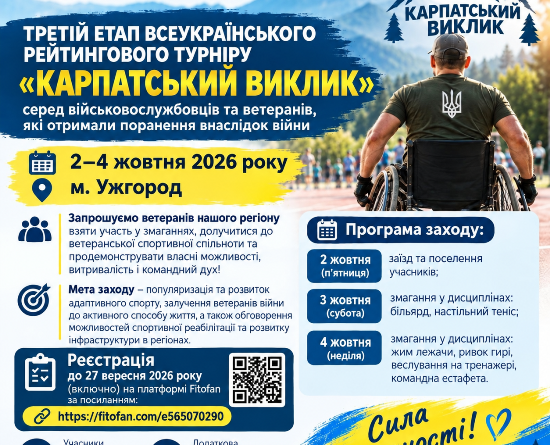 ВЕТЕРАНІВ ГОРОДНЯНЩИНИ ЗАПРОШУЮТЬ ДО УЧАСТІ У ТУРНІРІ «КАРПАТСЬКИЙ ВИКЛИК»
