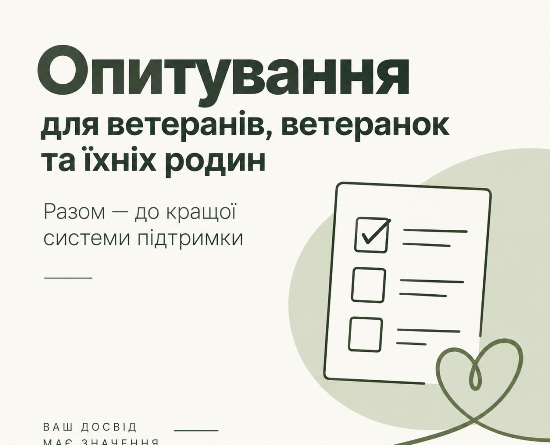 Опитування для ветеранів, ветеранок та членів їхніх родин