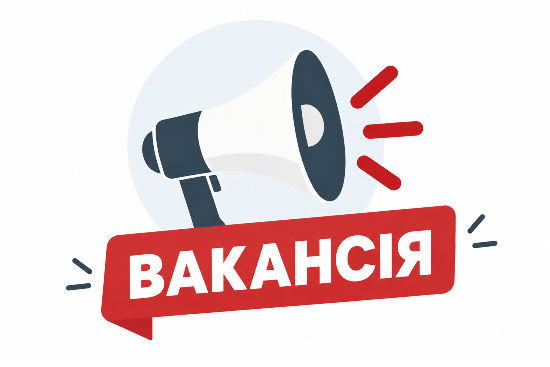 ВАКАНСІЯ