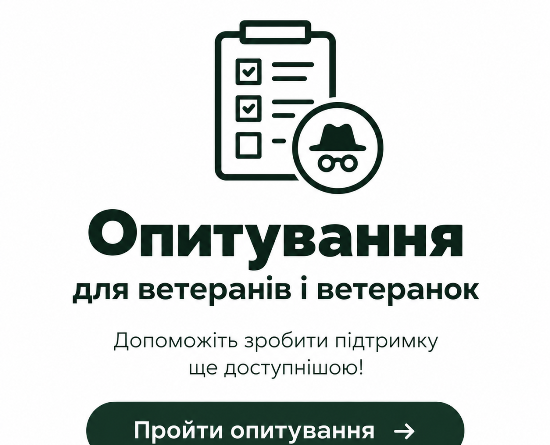 Український ветеранський фонд Мінветеранів запрошує ветеранів та ветеранок пройти анонімне онлайн-опитування