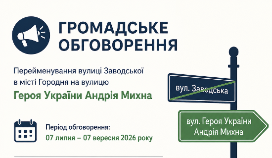 Громадське обговорення з питання перейменування вулиці Заводська на вулицю Героя України в місті Городня