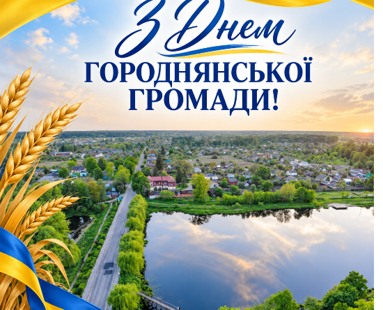 З Днем громади!