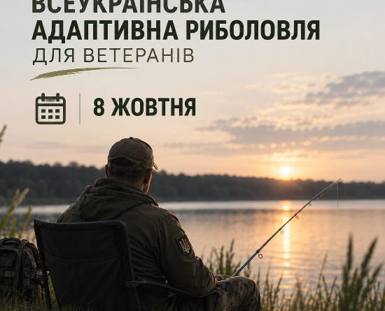 Ветеранів запрошують на Всеукраїнську адаптивну риболовлю