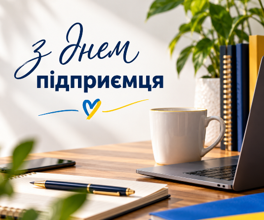 Сьогодні — День підприємця!