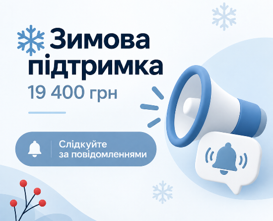 Щодо реєстрації на виплату «Зимової підтримки» у розмірі 19 400 грн