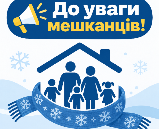 До уваги мешканців!