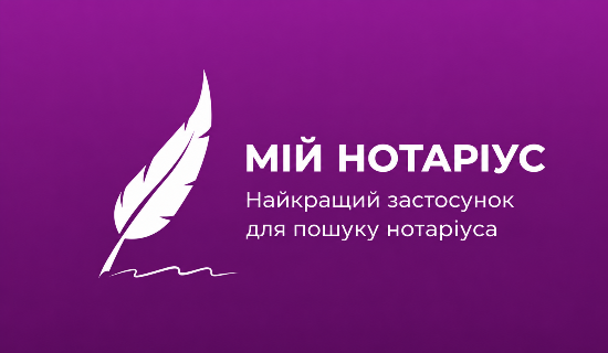 Мій Нотаріус»: офіційний безкоштовний застосунок допомагає мешканцям громад знайти нотаріуса поруч і отримати консультацію