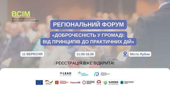 11 вересня у Лубнах відбудеться регіональний форум доброчесності «Доброчесність у громаді: від принципів до практичних дій»