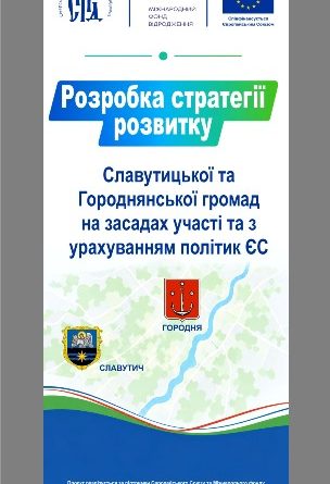 Запрошуємо долучитися до розробки Стратегії розвитку Городнянської міської територіальної громади на 2028–2034 роки