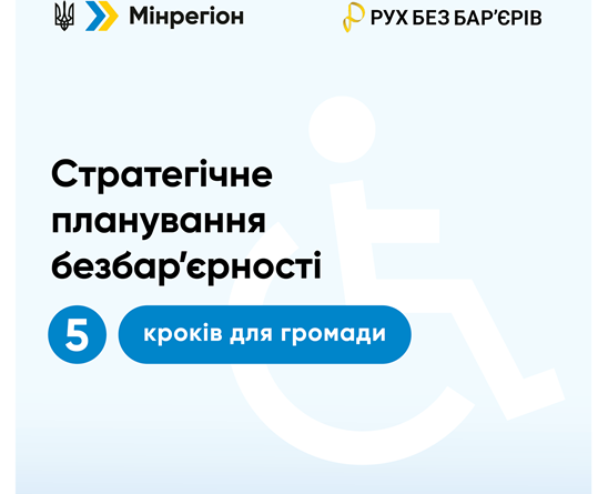 Стратегічне планування безбар’єрності: 5 кроків для громади