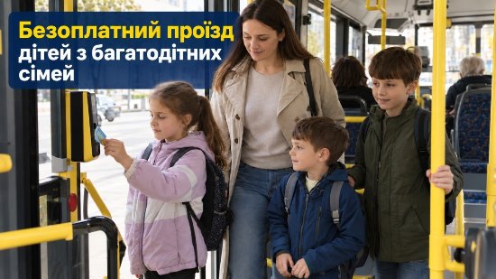 Безоплатний проїзд дітей з багатодітних сімей: умови та як діяти у випадку відмови