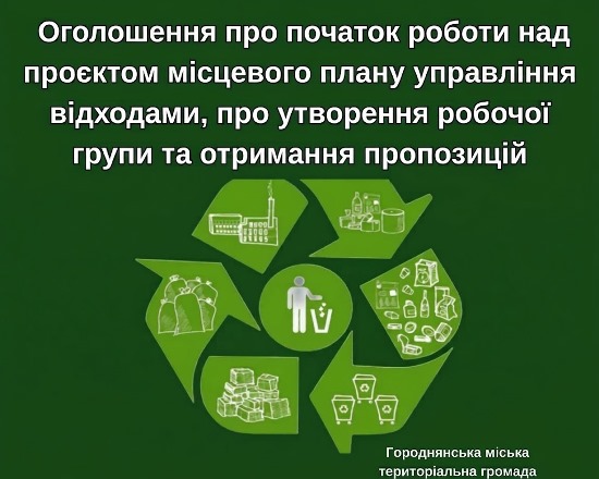 Оголошення про початок роботи над проєктом місцевого плану управління відходами, про утворення робочої групи та отримання пропозицій