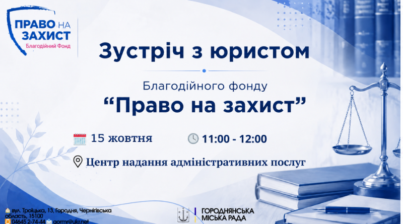 Запрошуємо жителів Городні на зустріч з юристом Благодійного фонду «Право на захист»