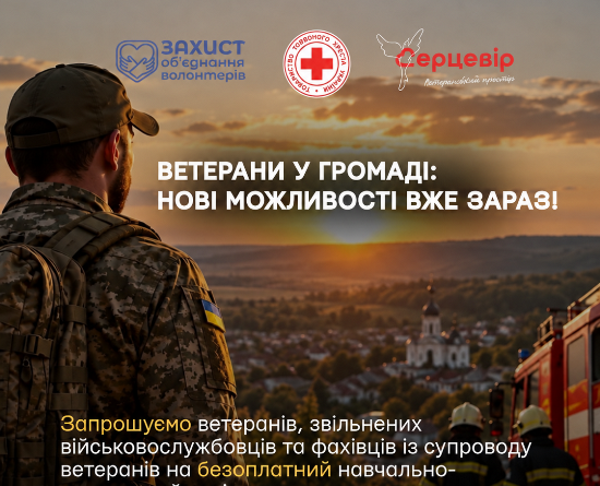 ВЕТЕРАНИ У ГРОМАДІ: НОВІ МОЖЛИВОСТІ ВЖЕ ЗАРАЗ!