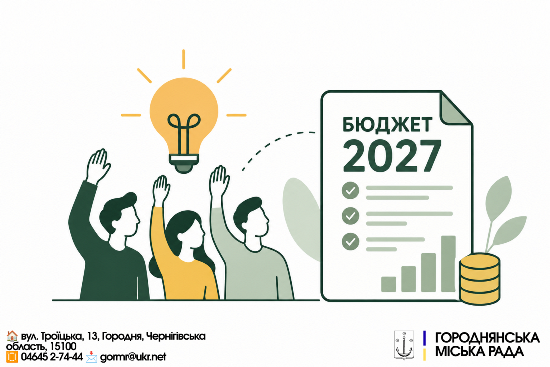 Громадськість долучилася до формування бюджету Городнянської громади на 2027 рік