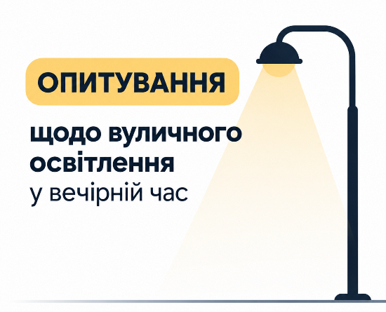 Опитування щодо вуличного освітлення у вечірній час