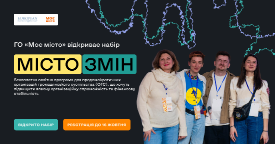 ГО «Моє місто» запрошує громадські організації до участі в програмі «Місто змін»!