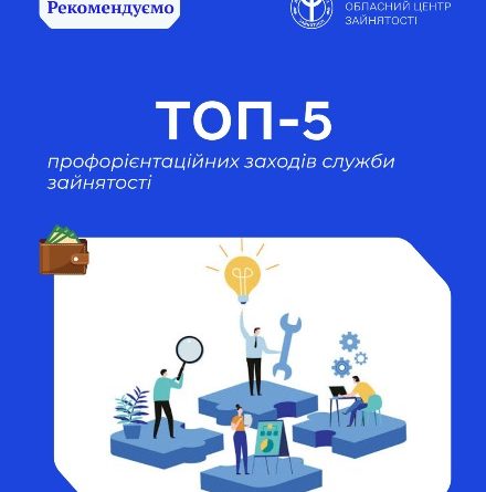 Рекомендуємо: ТОП-5 профорієнтаційних заходів служби зайнятості, які варто відвідати