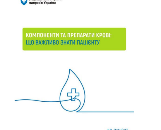Компоненти крові та їх переливання — безоплатні для пацієнтів