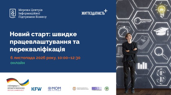 НОВИЙ СТАРТ: ШВИДКЕ ПРАЦЕВЛАШТУВАННЯ ТА ПЕРЕКВАЛІФІКАЦІЯ