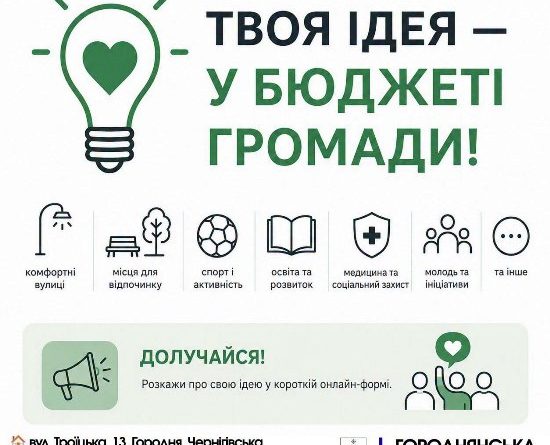 ТВОЯ ІДЕЯ — У БЮДЖЕТІ ГРОМАДИ!