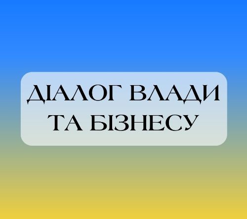 Діалог влади та бізнесу