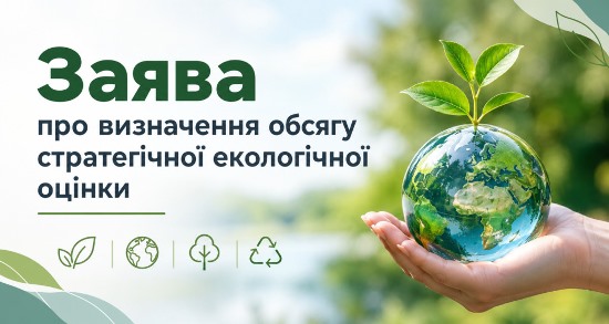 Заява про визначення обсягу стратегічної екологічної оцінки від 29.10.2026 р.