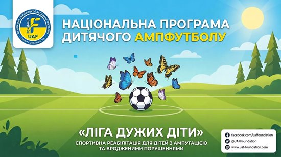«ЛІГА ДУЖИХ ДІТИ»: МОЖЛИВОСТІ ДЛЯ ДІТЕЙ З АМПУТАЦІЯМИ ТА ПОРУШЕННЯМИ РОЗВИТКУ КІНЦІВОК