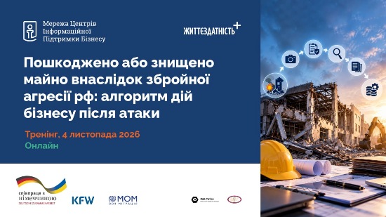 ПОШКОДЖЕНО АБО ЗНИЩЕНО МАЙНО ВНАСЛІДОК ЗБРОЙНОЇ АГРЕСІЇ рф: АЛГОРИТМ ДІЙ БІЗНЕСУ ПІСЛЯ АТАКИ